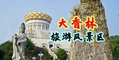 操操操黄片中国浙江-绍兴大香林旅游风景区